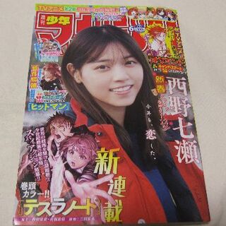 コウダンシャ(講談社)の週刊少年マガジン2021年6号　西野七瀬(少年漫画)