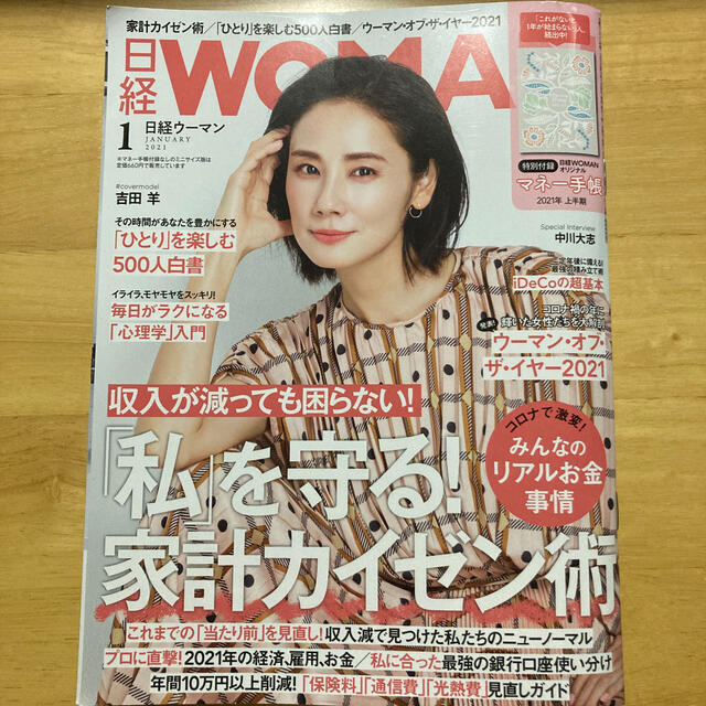 日経BP(ニッケイビーピー)の日経 WOMAN (ウーマン) 2021年 01月号 エンタメ/ホビーの雑誌(その他)の商品写真