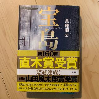 宝島　真藤順丈(文学/小説)