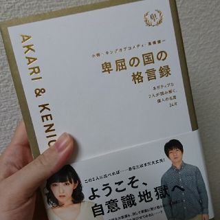 卑屈の国の格言録 : ネガティブな2人が読み解く、偉人の名言24片(文学/小説)