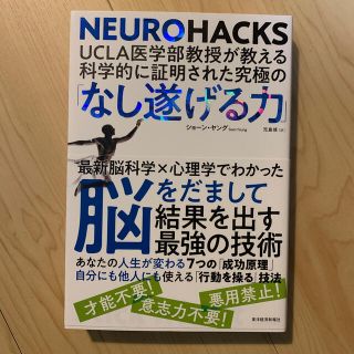 ＵＣＬＡ医学部教授が教える科学的に証明された究極の「なし遂げる力」(ビジネス/経済)