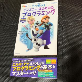 アナトユキノジョオウ(アナと雪の女王)のアナと雪の女王ディズニーはじめてのプログラミング(語学/参考書)