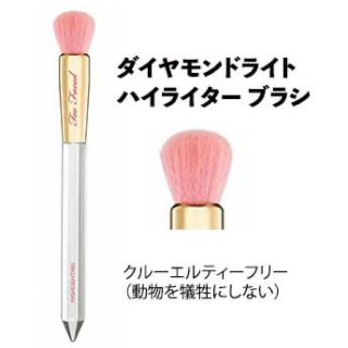 トゥフェイス(Too Faced)の【新品】ダイヤモンドハイライターブラシ　ハイライトブラシ　トゥーフェイド　コスメ(ブラシ・チップ)