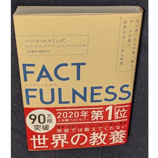 ニッケイビーピー(日経BP)のＦＡＣＴＦＵＬＮＥＳＳ １０の思い込みを乗り越え、データを基に世界を正しく(その他)