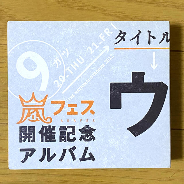 エンタメ/ホビー【ほぼ未使用】嵐 CD アルバム ウラ嵐マニア