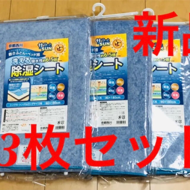 京都西川 寝具用除湿シート シングル 90×180㎝ 洗える シリカゲル　3枚