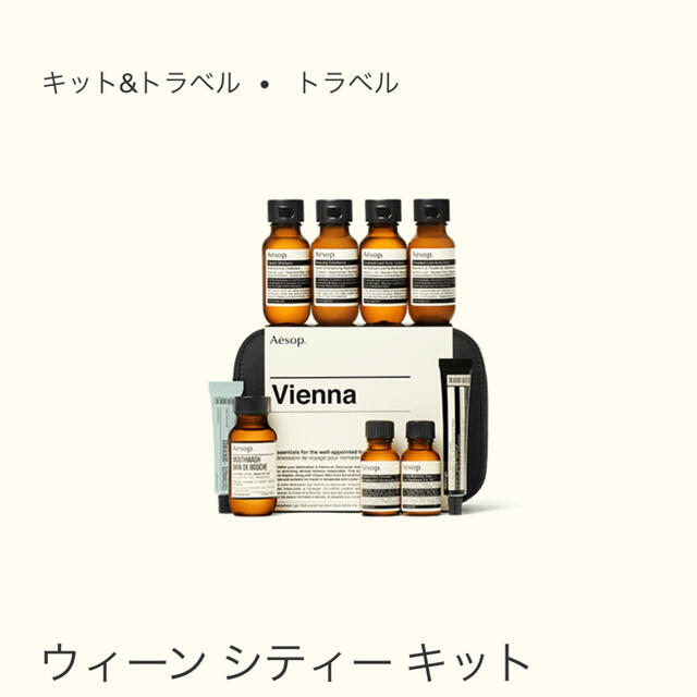 Aesop(イソップ)のイソップ　ウィーンシティキット コスメ/美容のボディケア(ボディクリーム)の商品写真