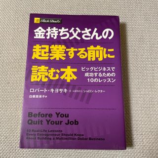 金持ち父さんの起業する前に読む本 ビッグビジネスで成功するための１０のレッスン(ビジネス/経済)