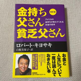 金持ち父さん貧乏父さん アメリカの金持ちが教えてくれるお金の哲学 改訂版(その他)