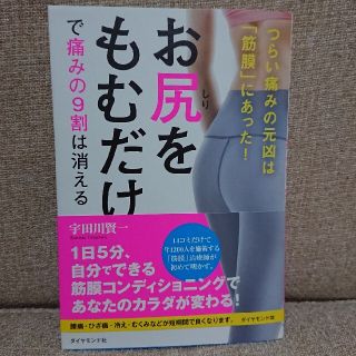 お尻をもむだけで痛みの９割は消える つらい痛みの元凶は「筋膜」にあった！(健康/医学)