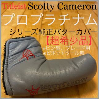 スコッティキャメロン(Scotty Cameron)の超希少品☆プロプラチナム 純正 パターカバー タイトリスト スコッティキャメロン(その他)