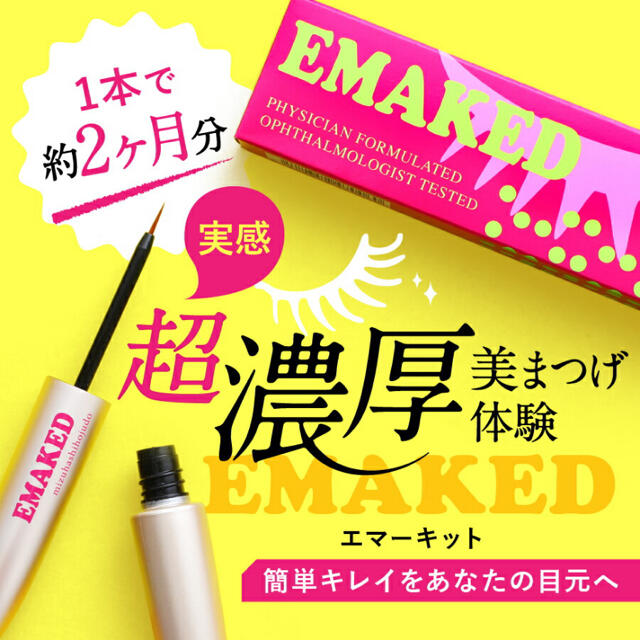 水橋保寿堂製薬(ミズハシホジュドウセイヤク)のエマーキット EMAKED エマーキッド まつげ美容液　新品　未使用　未開封 コスメ/美容のスキンケア/基礎化粧品(まつ毛美容液)の商品写真