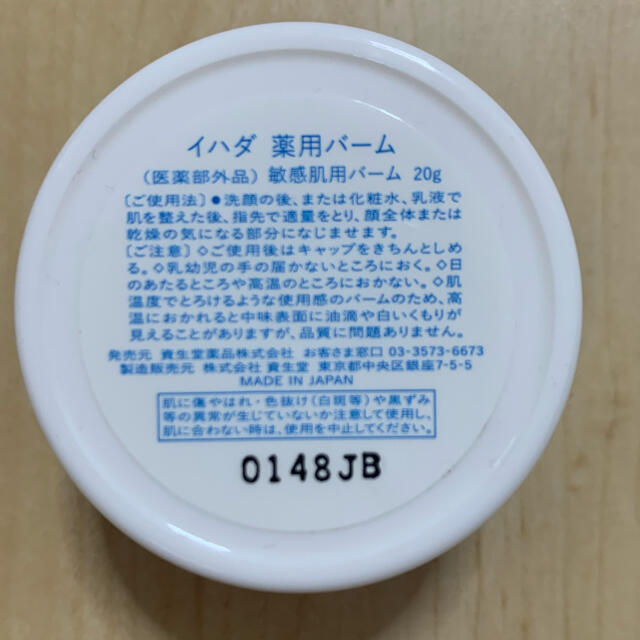 SHISEIDO (資生堂)(シセイドウ)のイハダ　とろけるバーム コスメ/美容のスキンケア/基礎化粧品(フェイスオイル/バーム)の商品写真