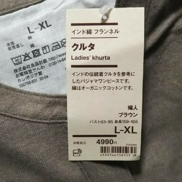 MUJI (無印良品)(ムジルシリョウヒン)の■新品■ 無印良品 インド綿 フランネルクルタ／ブラウン／Ｌ～XL  レディースのルームウェア/パジャマ(パジャマ)の商品写真