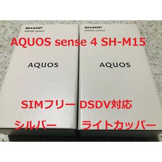 アクオス(AQUOS)の新品☆AQUOS sense4 SH-M15 シルバー･カッパー 各1(スマートフォン本体)