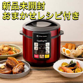 【新品未開封】電気圧力鍋 クッキングプロ レッド おまかせレシピ付き(調理機器)