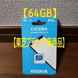 トウシバ(東芝)の★旧東芝 Kioxia★マイクロSDカード microSD 64GB(その他)