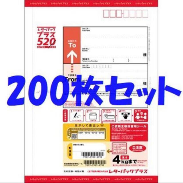 限定　　レターパックプラス200枚