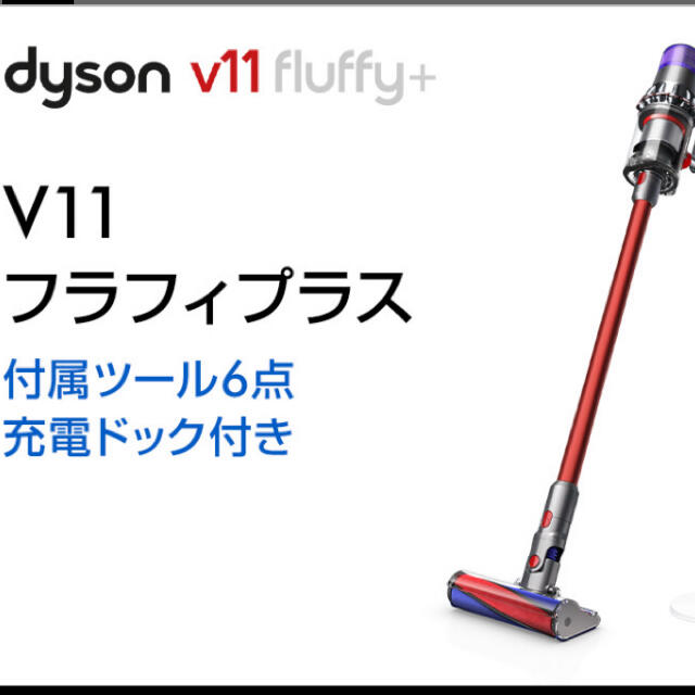 Dyson(ダイソン)のDyson V11 Fluffy+ SV14FFCOM 2019年最新モデル  スマホ/家電/カメラの生活家電(掃除機)の商品写真