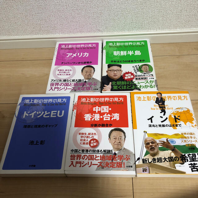 池上彰の世界の見方　5冊セット