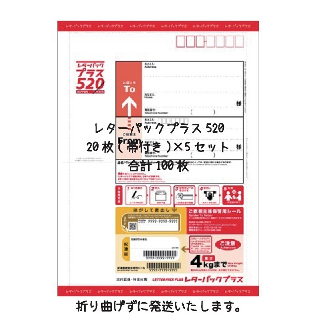 レターパックプラス(520) 100枚 送料無料