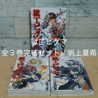 レンタルup 獄丁ヒグマ 全3巻完結セット 帆上夏希の通販 ラクマ レンタルup 獄丁ヒグマ 全3巻完結セット 帆上夏希の通販 ラクマ