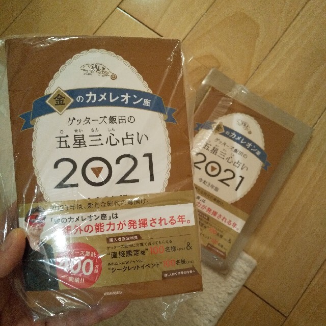 .ゲッターズ飯田の五星三心占い2021　金のカメレオン座 エンタメ/ホビーの本(趣味/スポーツ/実用)の商品写真