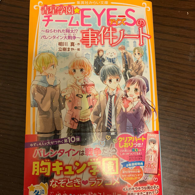 青星学園 チームeye sの事件ノート ねらわれた翔太 バレンタイン大戦争 の通販 By ある S Shop ラクマ 青星学園 チームeye sの事件ノート ねらわれた翔太 バレンタイン大戦争 の通販 By ある S Shop ラクマ