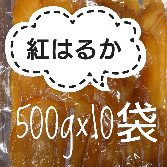 干し芋 紅はるか 500g×10袋