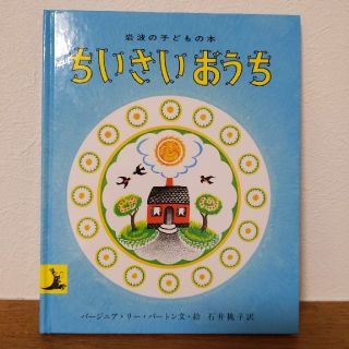 ちいさいおうち 改版(絵本/児童書)