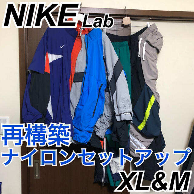 NIKE Lab 再構築 ナイロンジャケット パンツ セットアップ XL M ナイロンジャケット