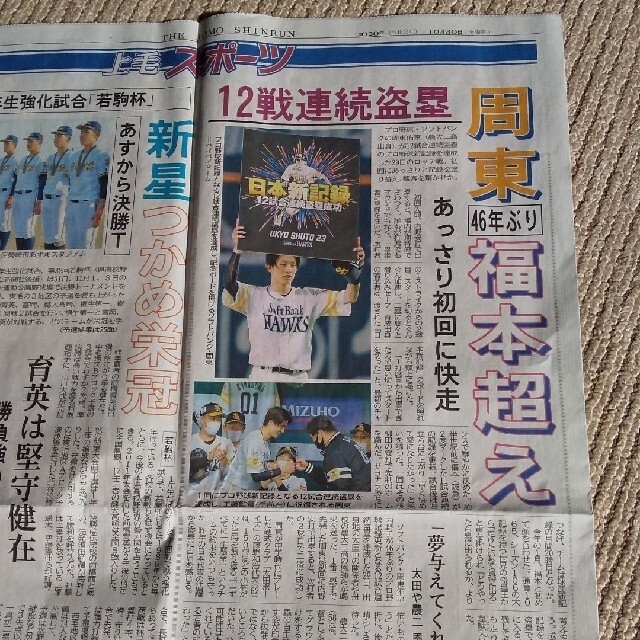 ソフトバンク 周東佑京選手 新聞 エンタメ/ホビーのタレントグッズ(スポーツ選手)の商品写真