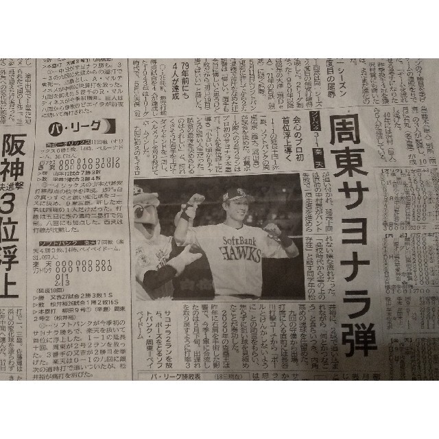 ソフトバンク 周東佑京選手 新聞 エンタメ/ホビーのタレントグッズ(スポーツ選手)の商品写真