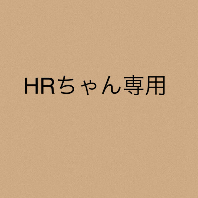 HRちゃん★専用