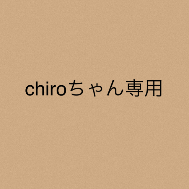 chiroちゃん★専用