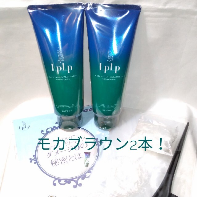 ★新品、未使用★LPLP ルプルプ　ヘアカラートリートメント モカブラウン2本！