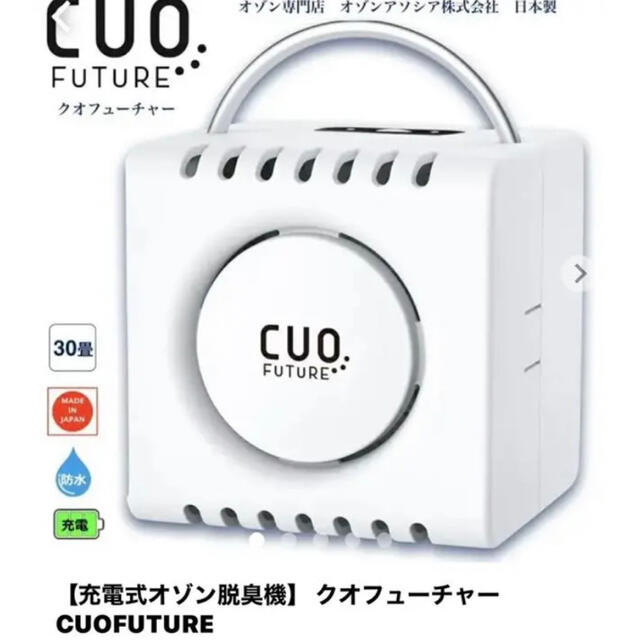 クオフューチャー CUOFUTURE オゾン発生装置 スマホ/家電/カメラの生活家電(空気清浄器)の商品写真