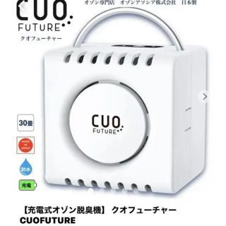 クオフューチャー CUOFUTURE オゾン発生装置(空気清浄器)