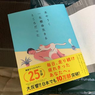 ダイヤモンドシャ(ダイヤモンド社)のあやうく一生懸命生きるところだった(文学/小説)