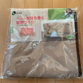 リッチェル(Richell)の値下げ　ペットサークルカバー　新品未使用　120-60(かご/ケージ)