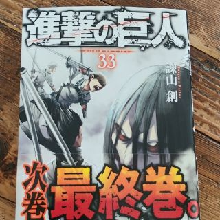 コウダンシャ(講談社)の進撃の巨人 ３３(少年漫画)