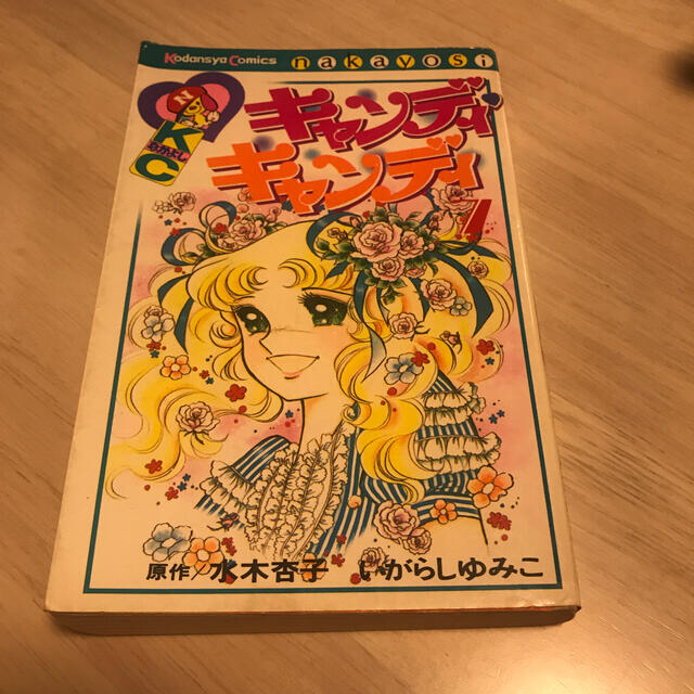 講談社 - キャンディキャンディ7巻 第1刷の通販 by ＵＡ's shop 