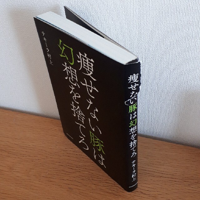 痩せない豚は幻想を捨てろ エンタメ/ホビーの本(ファッション/美容)の商品写真