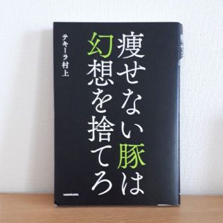 痩せない豚は幻想を捨てろ(ファッション/美容)