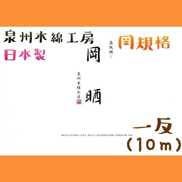 岡晒 5反セット　白さが際立つきめの細かい高級さらし生地