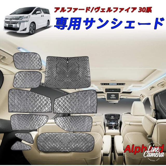 新品未使用 30系 ヴェルファイア アルファード  サンシェード 車中泊