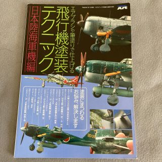 モデルアート　飛行機塗装テクニック(航空機)