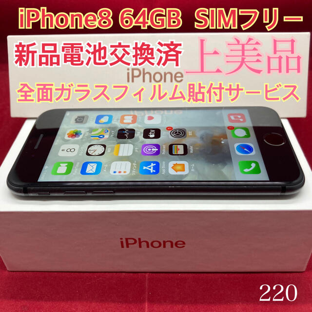 SIMフリー iPhone8 64GB ブラック 上美品