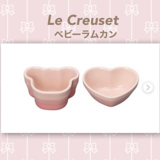 ルクルーゼ(LE CREUSET)の【美品♡】ル・クルーゼ♡ベビーラムカン♡ミルキーピンク(離乳食器セット)