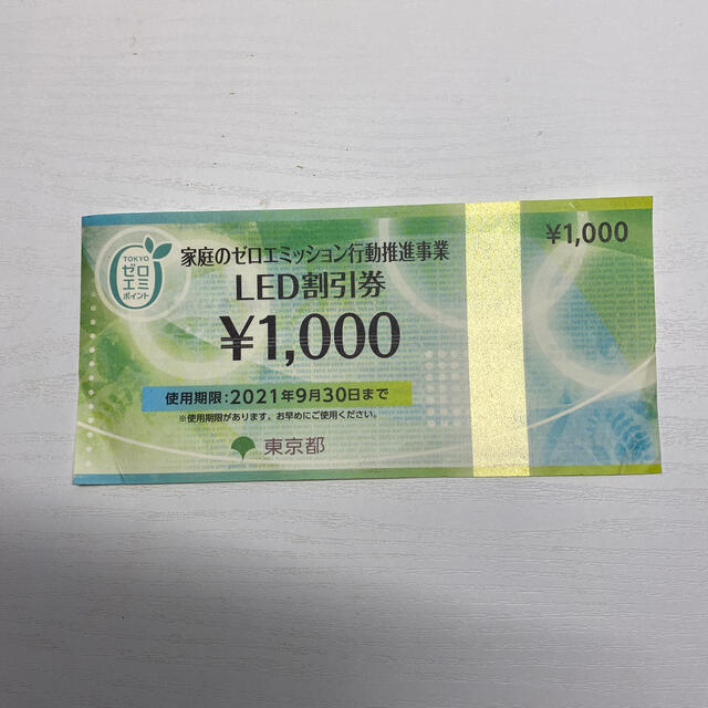 LED割引券 1000円分　家庭のゼロエミッション行動推進事業 チケットの優待券/割引券(ショッピング)の商品写真